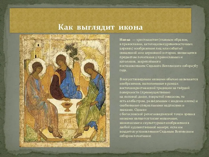 Икона — христианстве (главным образом, в православии, католицизме древневосточных церквях) изображение