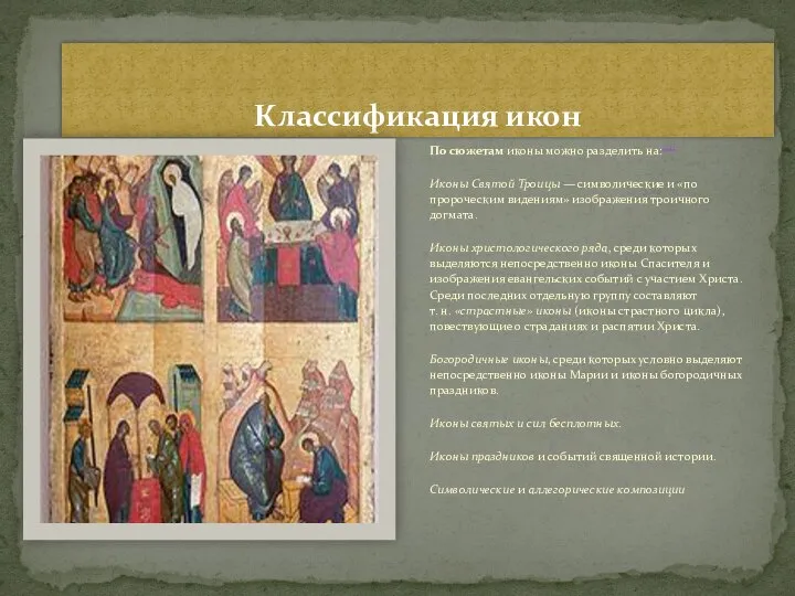 Классификация икон По сюжетам иконы можно разделить на:[14] Иконы Святой Троицы