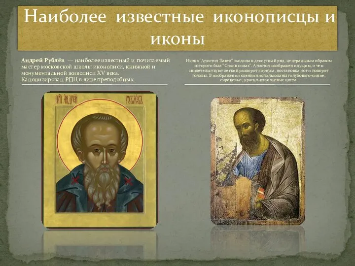 Андрей Рублёв — наиболее известный и почитаемый мастер московской школы иконописи,