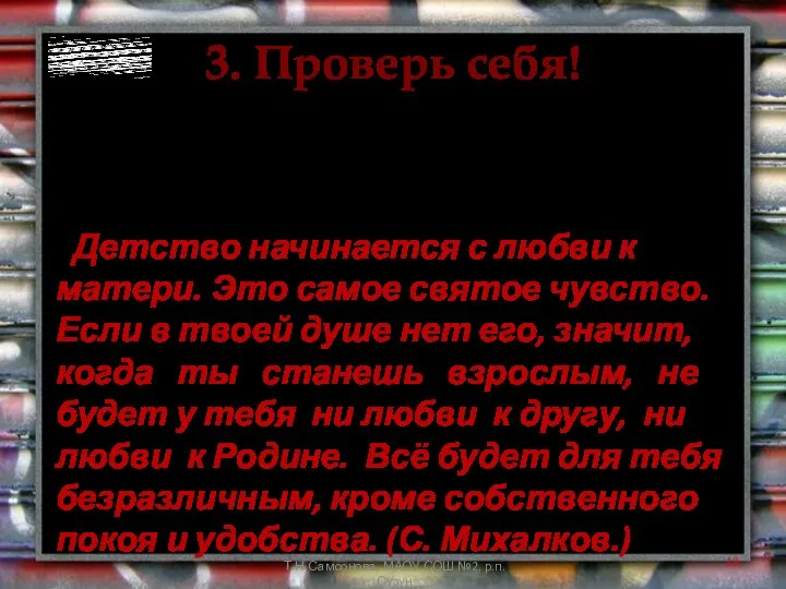 3. Проверь себя! Прочитайте текст. Выпишите слова, которыми можно выразить основную