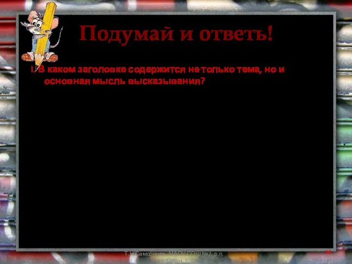 Подумай и ответь! I. В каком заголовке содержится не только тема,