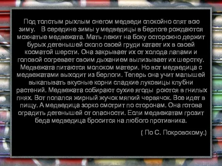 Под толстым рыхлым снегом медведи спокойно спят всю зиму. В середине