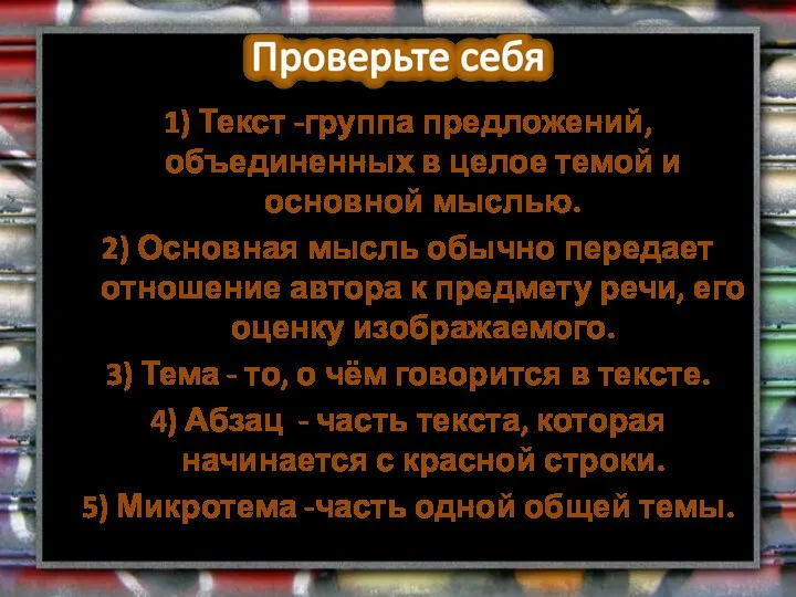 1) Текст -группа предложений, объединенных в целое темой и основной мыслью.