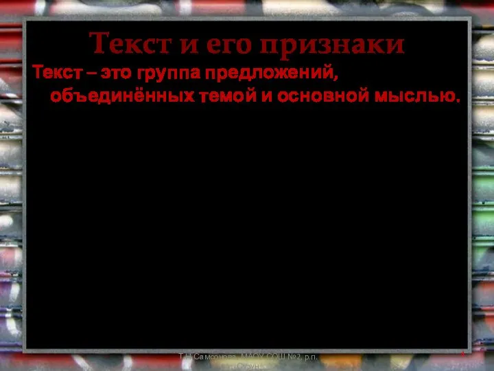 Текст и его признаки Текст – это группа предложений, объединённых темой