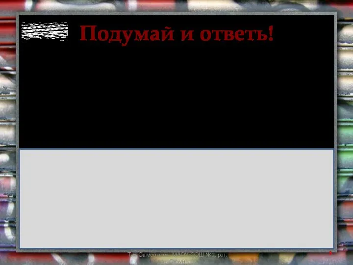 Подумай и ответь! Т.Н.Самсонова, МАОУ СОШ №2, р.п.Сузун Допустимо ли выражение