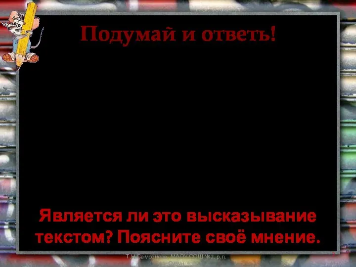 Подумай и ответь! Т.Н.Самсонова, МАОУ СОШ №2, р.п.Сузун Имя ерша, очевидно,