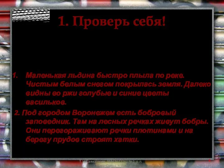 1. Проверь себя! Прочитайте две записи. В какой из них предложения