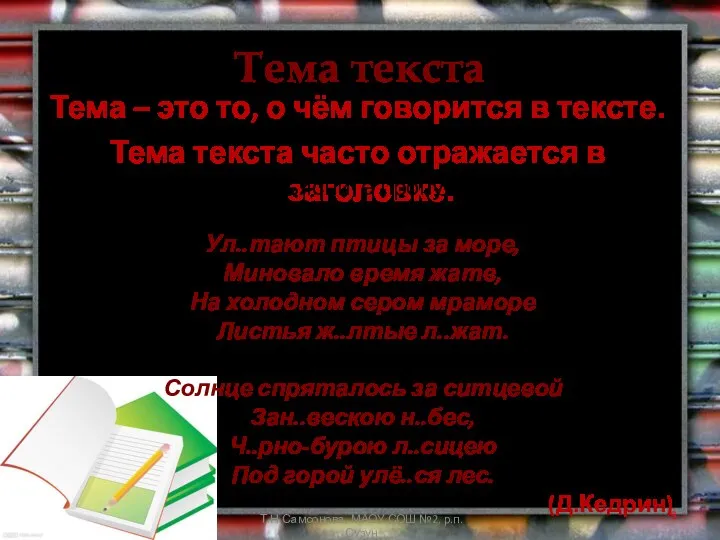 Тема текста Тема – это то, о чём говорится в тексте.