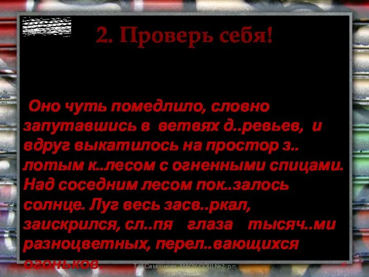 2. Проверь себя! Из данных предложении составьте текст. Назовите его тему,