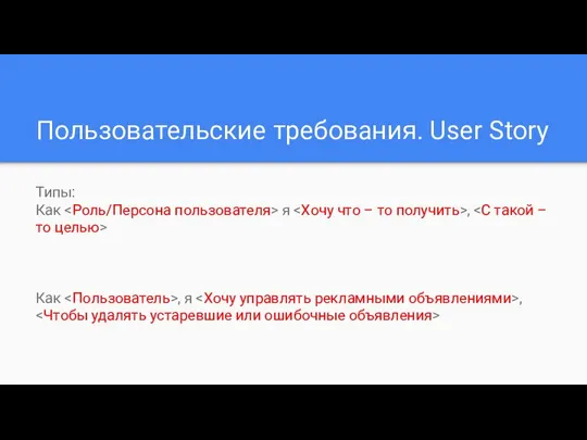 Пользовательские требования. User Story Типы: Как я , Как , я ,