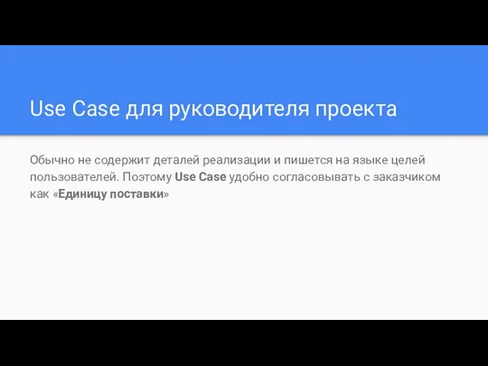 Use Case для руководителя проекта Обычно не содержит деталей реализации и