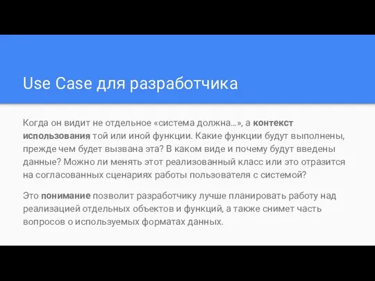 Use Case для разработчика Когда он видит не отдельное «система должна…»,