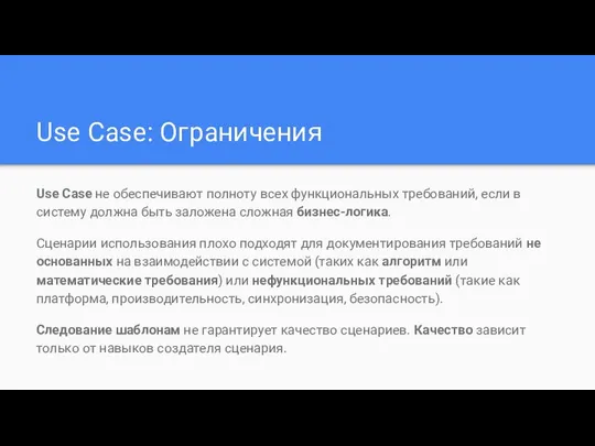 Use Case: Ограничения Use Case не обеспечивают полноту всех функциональных требований,