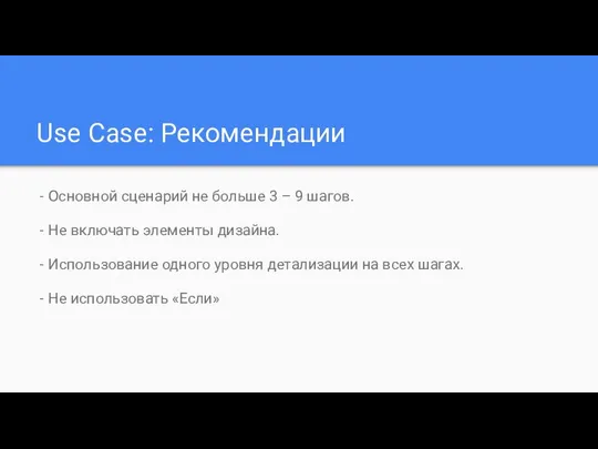 Use Case: Рекомендации - Основной сценарий не больше 3 – 9