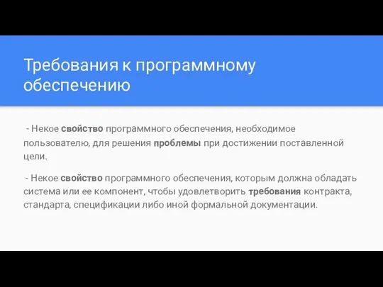 Требования к программному обеспечению - Некое свойство программного обеспечения, необходимое пользователю,