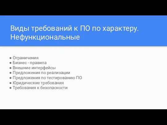 Виды требований к ПО по характеру. Нефункциональные ● Ограничения ● Бизнес