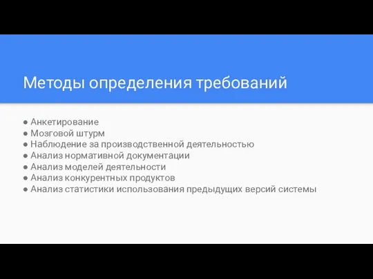 Методы определения требований ● Анкетирование ● Мозговой штурм ● Наблюдение за