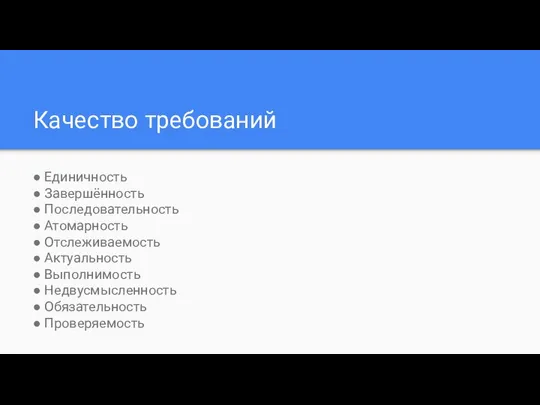 Качество требований ● Единичность ● Завершённость ● Последовательность ● Атомарность ●