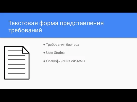 Текстовая форма представления требований ● Требования бизнеса ● User Stories ● Спецификация системы