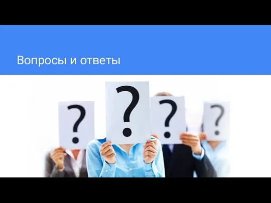 Вопросы и ответы