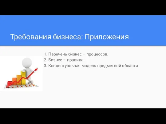 Требования бизнеса: Приложения 1. Перечень бизнес – процессов. 2. Бизнес –