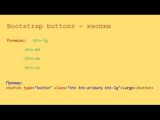 Размеры: .btn-lg .btn-md .btn-sm .btn-xs Bootstrap buttons - кнопки Пример: Large
