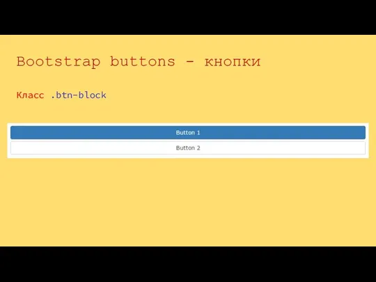 Класс .btn-block Bootstrap buttons - кнопки