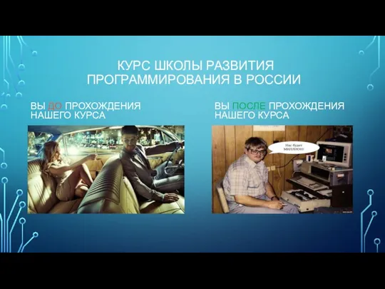 КУРС ШКОЛЫ РАЗВИТИЯ ПРОГРАММИРОВАНИЯ В РОССИИ ВЫ ДО ПРОХОЖДЕНИЯ НАШЕГО КУРСА ВЫ ПОСЛЕ ПРОХОЖДЕНИЯ НАШЕГО КУРСА