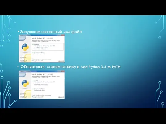 Запускаем скачанный .exe файл Обязательно ставим галачку в Add Python 3.5 to PATH