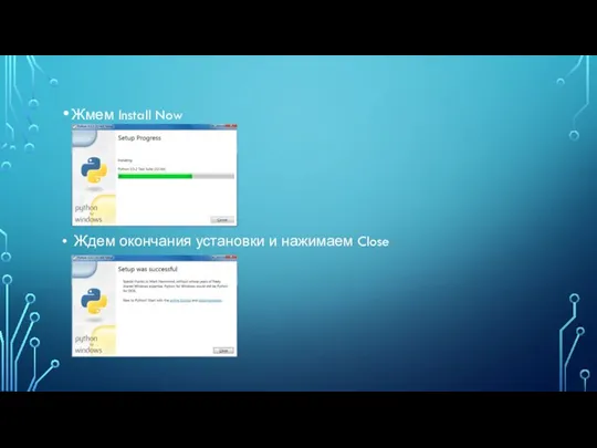 Жмем Install Now Ждем окончания установки и нажимаем Close