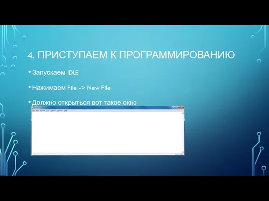 4. ПРИСТУПАЕМ К ПРОГРАММИРОВАНИЮ Запускаем IDLE Нажимаем File -> New File Должно открыться вот такое окно