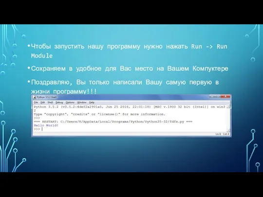 Чтобы запустить нашу программу нужно нажать Run -> Run Module Сохраняем