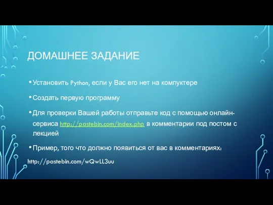 ДОМАШНЕЕ ЗАДАНИЕ Установить Python, если у Вас его нет на компуктере