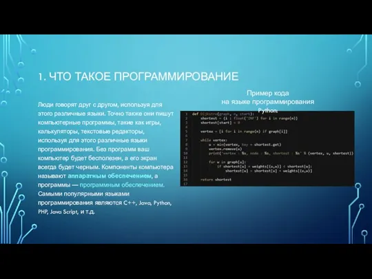 1. ЧТО ТАКОЕ ПРОГРАММИРОВАНИЕ Люди говорят друг с другом, используя для