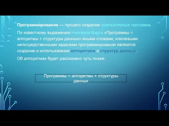 Программи́рование — процесс создания компьютерных программ. По известному выражению Никлауса Вирта