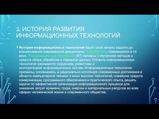 2. ИСТОРИЯ РАЗВИТИЯ ИНФОРМАЦИОННЫХ ТЕХНОЛОГИЙ Исто́рия информацио́нных техноло́гий берёт своё начало