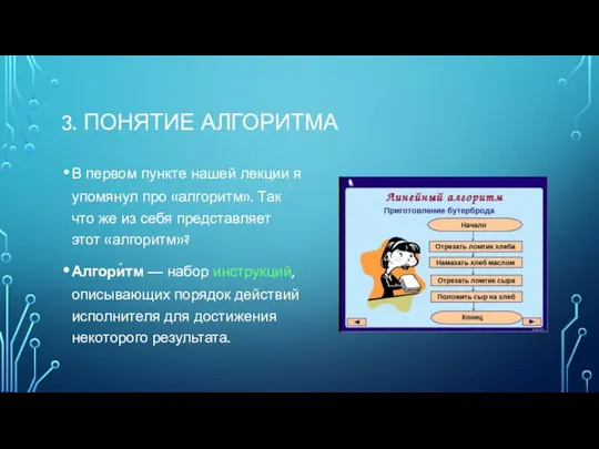 3. ПОНЯТИЕ АЛГОРИТМА В первом пункте нашей лекции я упомянул про