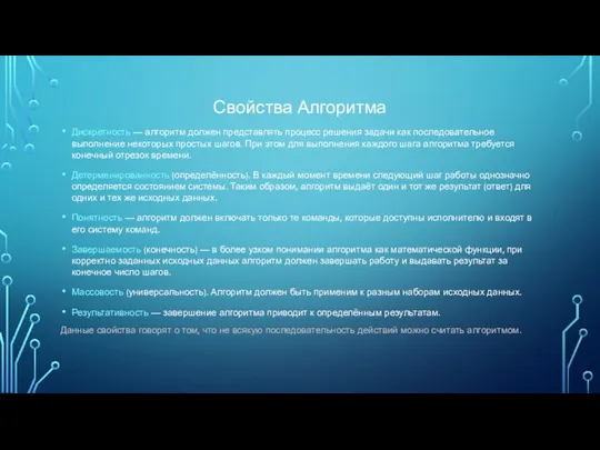 Свойства Алгоритма Дискретность — алгоритм должен представлять процесс решения задачи как