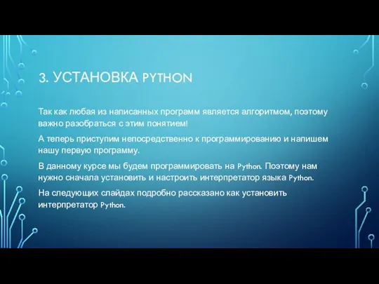 3. УСТАНОВКА PYTHON Так как любая из написанных программ является алгоритмом,