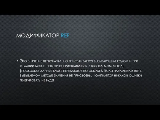 МОДИФИКАТОР REF Это значение первоначально присваивается вызывающим кодом и при желании