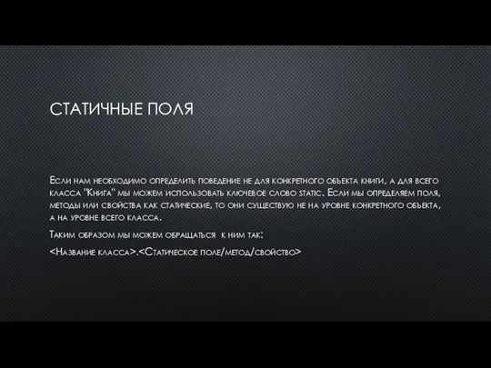 СТАТИЧНЫЕ ПОЛЯ Если нам необходимо определить поведение не для конкретного объекта