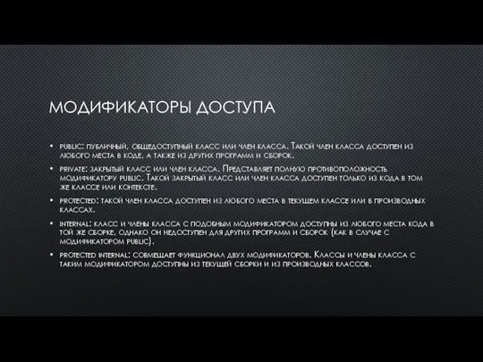 МОДИФИКАТОРЫ ДОСТУПА public: публичный, общедоступный класс или член класса. Такой член