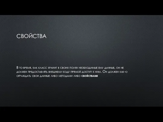 СВОЙСТВА В то время, как класс хранит в своих полях необходимые