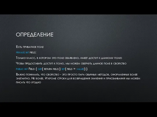 ОПРЕДЕЛЕНИЕ Есть приватное поле private int field; Только класс, в котором