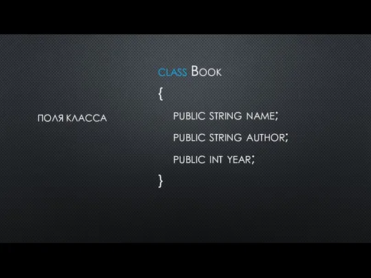 ПОЛЯ КЛАССА class Book { public string name; public string author; public int year; }