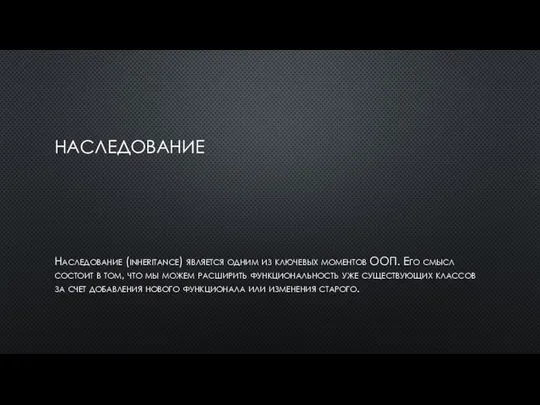 НАСЛЕДОВАНИЕ Наследование (inheritance) является одним из ключевых моментов ООП. Его смысл