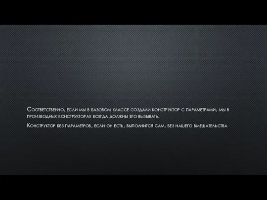 Соответственно, если мы в базовом классе создали конструктор с параметрами, мы