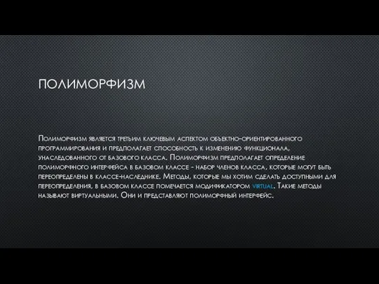 ПОЛИМОРФИЗМ Полиморфизм является третьим ключевым аспектом объектно-ориентированного программирования и предполагает способность