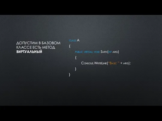 ДОПУСТИМ В БАЗОВОМ КЛАССЕ ЕСТЬ МЕТОД ВИРТУАЛЬНЫЙ class A { public