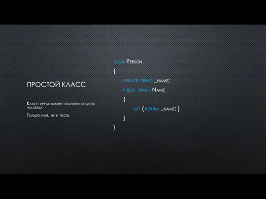 ПРОСТОЙ КЛАСС class Person { private string _name; public string Name